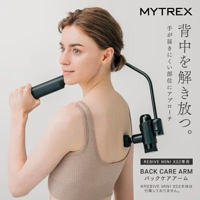 リバイブミニ　バックケアアームで背中をケアできる